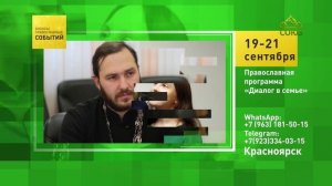 Красноярск. Православная программа «Диалог в семье»