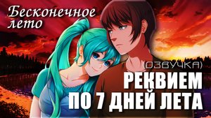 Бесконечное лето «РЕКВИЕМ ПО 7 ДНЕЙ ЛЕТА» (с озвучкой) (мод)/Everlasting Summer мод с Мику