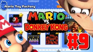 Mario vs Donkey Kong - Plus Levels прохождение #9 Mario Toy Factory