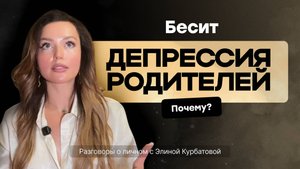 Бесит ДЕПРЕССИЯ родителей. Почему?