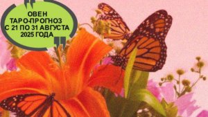 ОВЕН ТАРО-ПРОГНОЗ С 21 ПО 31 АВГУСТА 2025 ГОДА