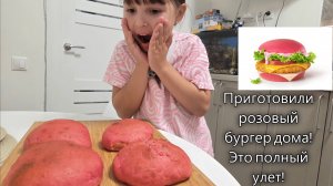 🍔✨ Я САМА приготовила РОЗОВЫЙ БУРГЕР из "Вкусно — и точка"! ✨🍔