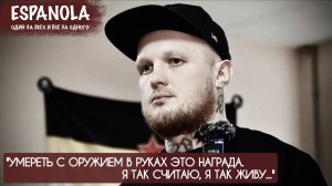 "УМЕРЕТЬ С ОРУЖИЕМ В РУКАХ ЭТО НАГРАДА, Я ТАК СЧИТАЮ, Я ТАК ЖИВУ" ЭСПАНЬОЛА военкор Марьяна Наумова