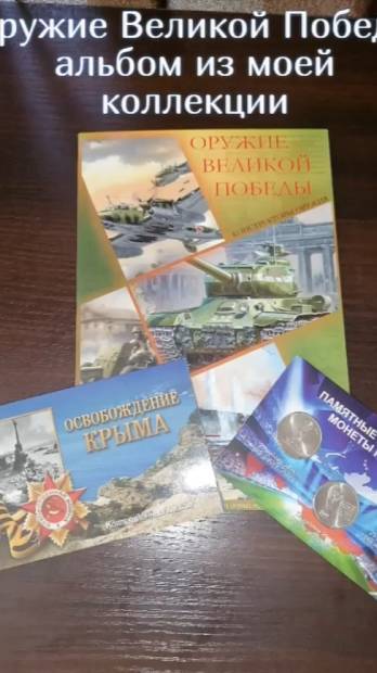 Оружие Великой Победы подарочный альбом из моей коллекции смотреть онлайн