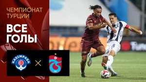 Касымпаша - Трабзонспор. Победный гол матча чемпионата Турции 18.08.2025