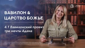 4.1. Вавилонский проект: три мечты Адама