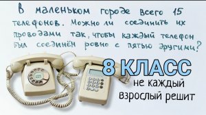 Задача 8-классника про телефоны