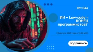 Low-code + ИИ = конец эры программистов?