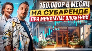 С 0₽ до 150.000₽: Как зарабатывать на субаренде при минимуме вложений