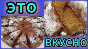 Пирог в духовке! Лучший рецепт, с любыми  ягодами или вареньем! 🧀🍒🍐🍎