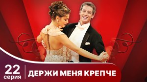 Держи меня крепче. Серия 22. Мелодрама. StarMedia
