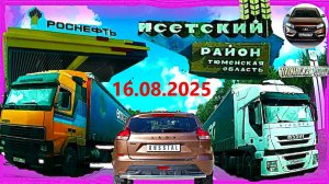 РЕГИСТРАТОР КУРГАН 16 АВГУСТА 2025 ДОРОГА В ИСЕТСКОЕ И ОБРАТНО ГЕРЦЕНА ГАГАРИНА ГАРАЖ