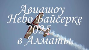 Небо Байсерке 2025 в Алматы. 17.08.2025