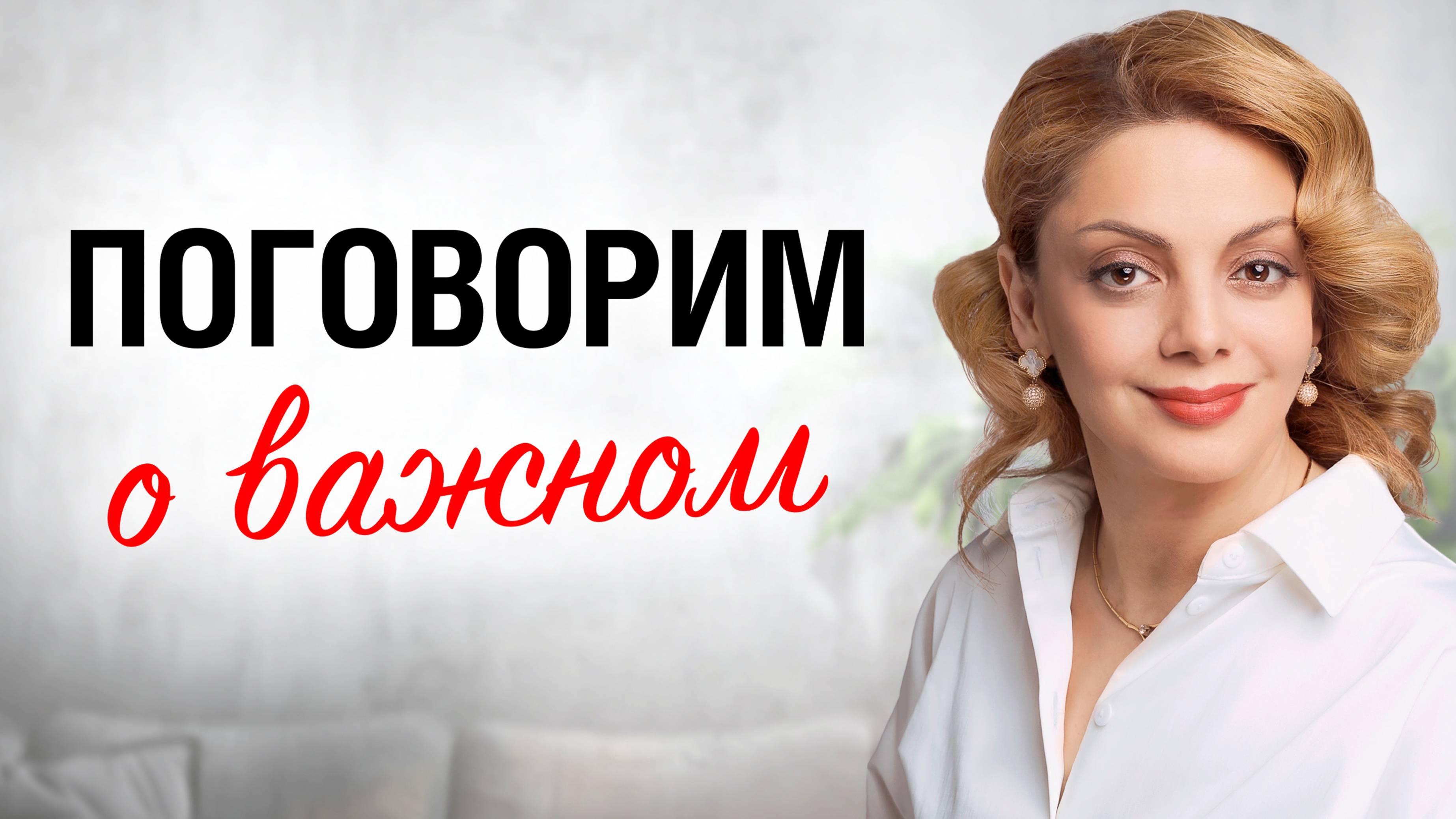 Как говорить о себе БЕЗ СТРАХА и СТЫДА, РАСПОЗНАТЬ ЛОЖЬ в общении. Эфир психолога Анетты Орловой смотреть онлайн