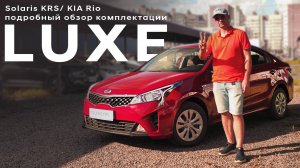 Kia Rio (Solaris KRS)/ 2-я комплектация/ подробный обзор комплектации Luxe av