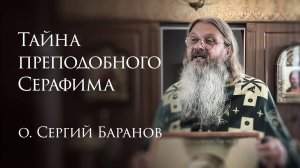 31.07.2025. Тайна преподобного Серафима #протоиерейСергийБаранов
