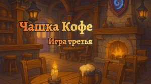 Турнир для зрителей "Чашка Кофе" #3 | Игра 3/6