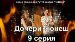 Впечатление от 9 серии "Дочери Гюнеш"