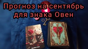 ✴️ТАРО - ПРОГНОЗ НА СЕНТЯБРЬ  ДЛЯ ОВНА ♈
