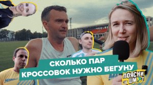Узнаём, сколько беговых кроссовок нужно для счастья. Поясни за шмот