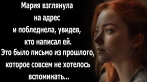 Истории из жизни. Мария взглянула на адрес и побледнела, увидев, кто написал ей...