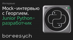 Тестовое собеседование Георгия на роль Junior Python разработчика