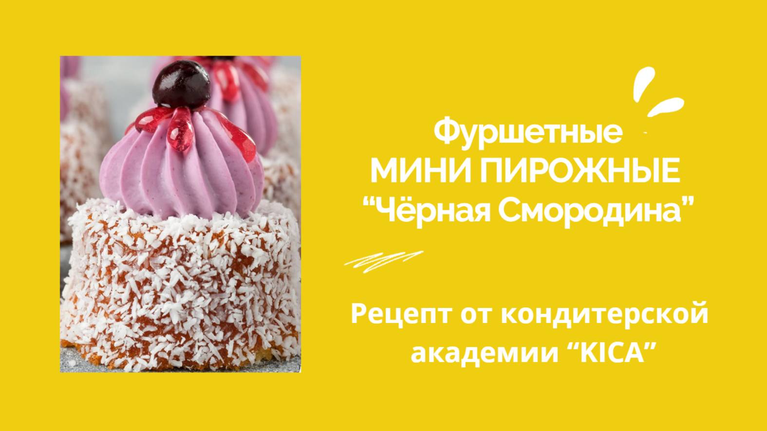 Рецепт потрясающе милого фуршетного пирожного от кондитерской академии “Киса”