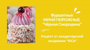 Рецепт потрясающе милого фуршетного пирожного от кондитерской академии “Киса”