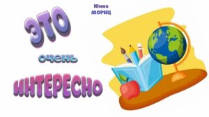 «Это очень интересно» (Юнна Мориц)