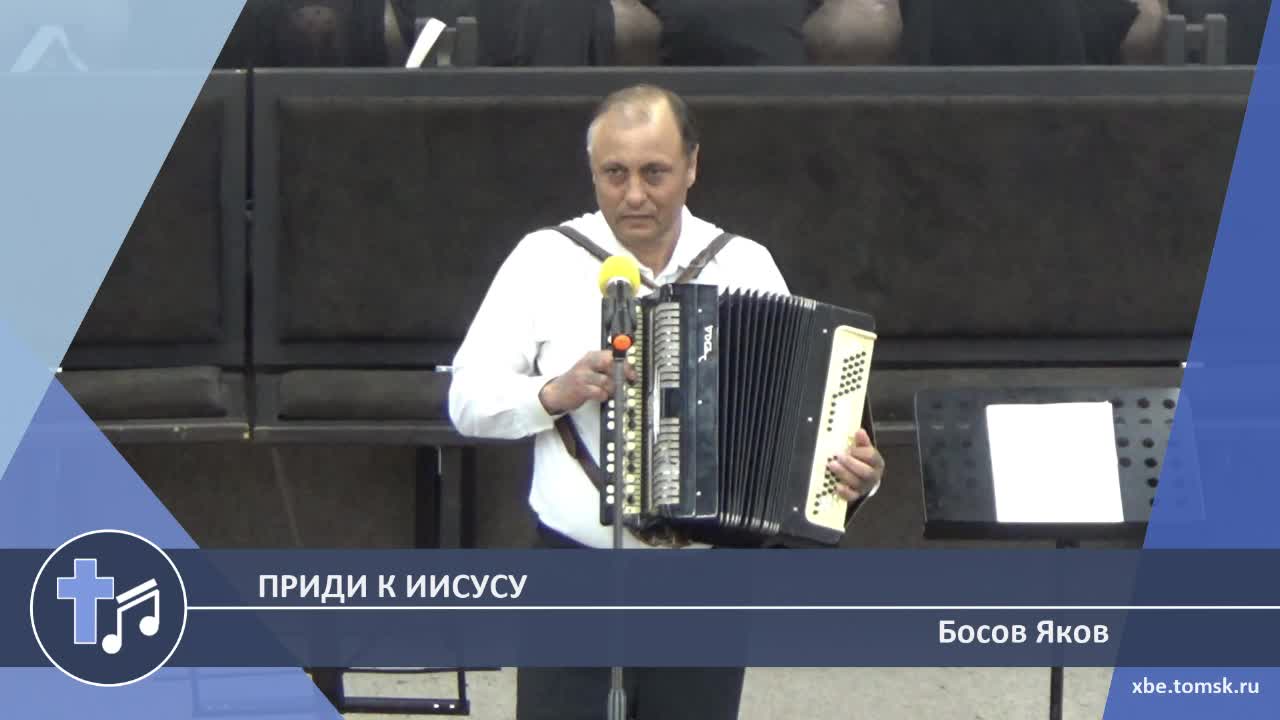 Босов Яков - Приди к Иисусу (Пение) смотреть онлайн