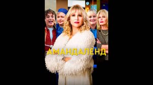 Амандаленд Оригинальный трейлер сериала
