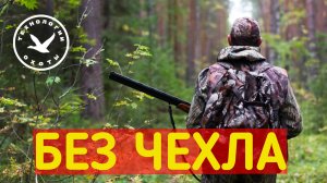 Можно ли носить ружье без чехла?