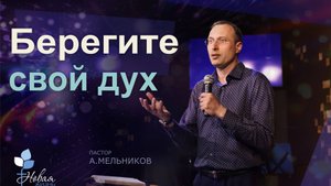 Берегите свой дух |Андрей Мельников Церковь "Новая Жизнь" | г.Саратов