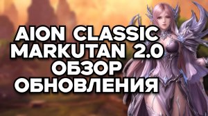 🔥AION CLASSIC MARKUTAN 2.0 - Обзор крупного обновления