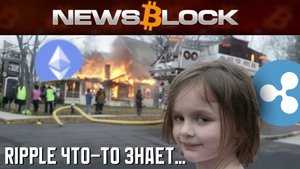 Эфир-Валидаторы - в Ж... Беде. Чего не Сказать о Ripple и XRP
