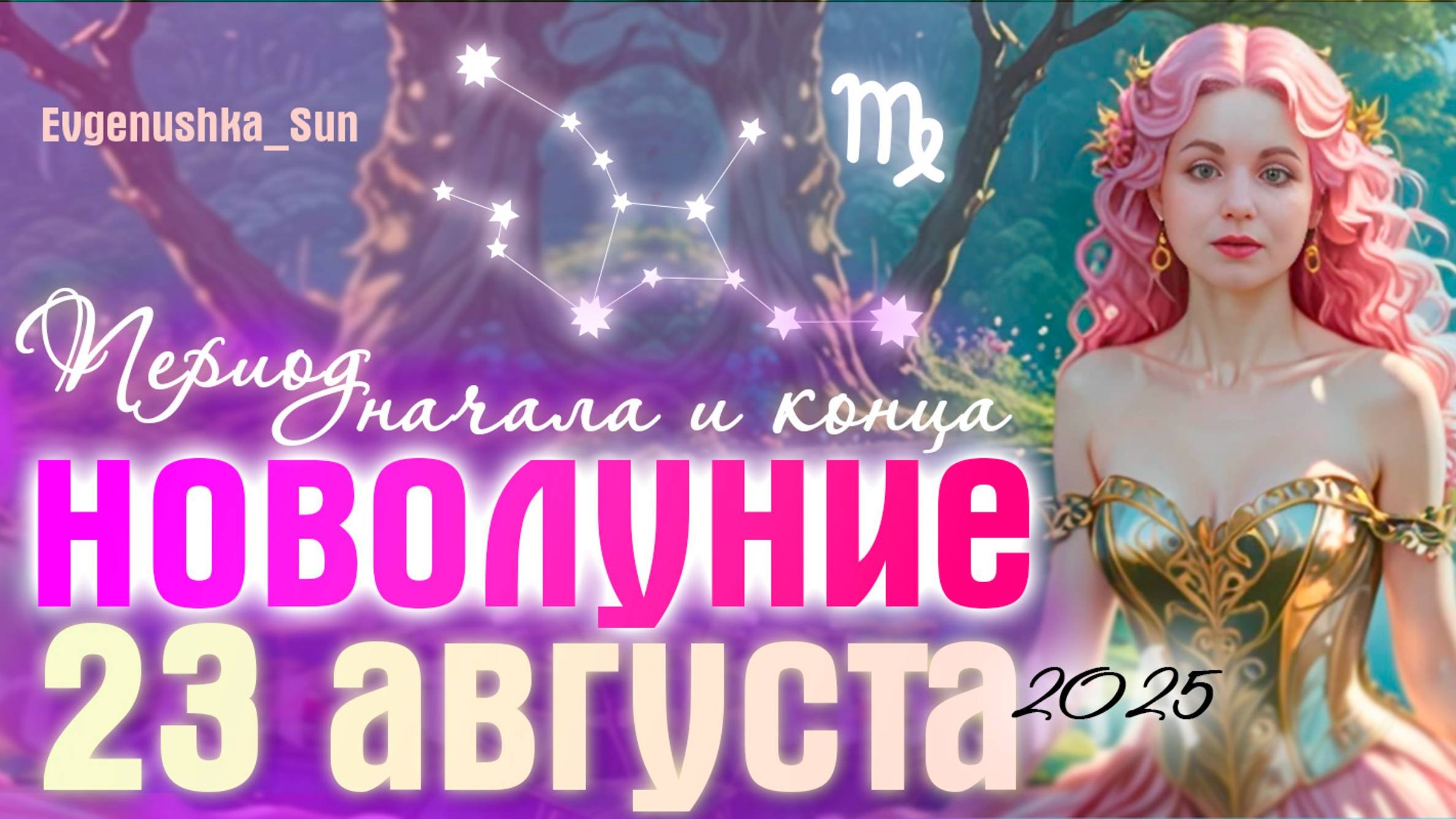 🌜 НОВОЛУНИЕ 23.08.25 ⚡ Расчищаем пространство ⚡