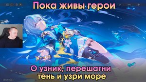 Honkai Star Rail ➤ О узник, перешагни тень и узри море ➤ Пока живы герои ➤ Прохождение игры HSR