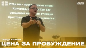 Тимур Кокаев:Цена за пробуждение 17 Августа 2025/Церковь «Слово жизни» Владикавказ