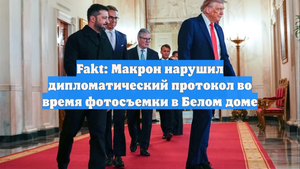 Fakt: Макрон нарушил дипломатический протокол во время фотосъемки в Белом доме