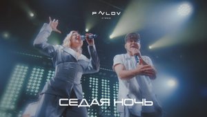 группа МИШКА - Седая ночь (кавер версия)