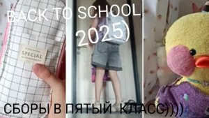 СОБИРАЮСЬ В ПЯТЫЙ КЛАСС❢ BACK TO SCHOOL 2025ᥫ᭡)