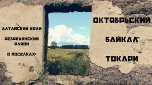 Алтайский край. Ребрихинский район. О посёлках: Октябрьский, Байкал, Токари.