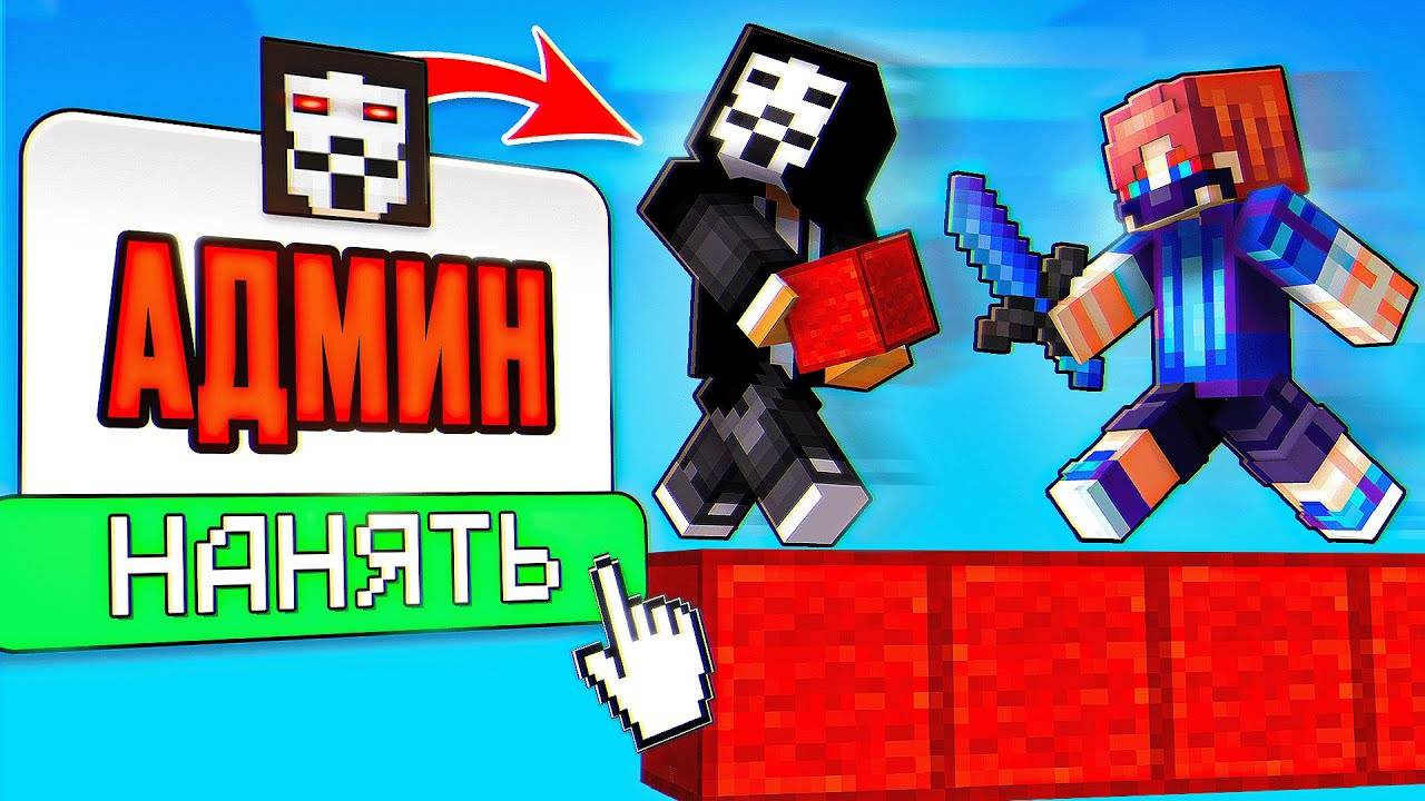 Нанял АДМИНА на БедВарс смотреть онлайн