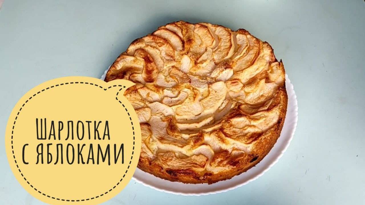Шарлотка с яблокам.