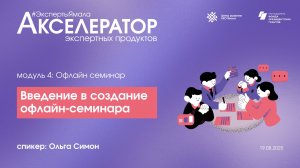 Введение в создание офлайн-семинара, эксперт Ольга Симон, 19 августа 2025