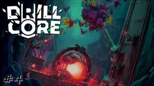 Первый контракт сложности Мастер ядра - #4 - Drill Core