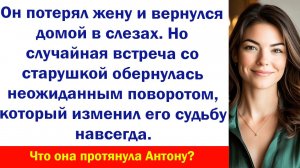 История и Рассказ "Антон вернулся с похорон жены" Аудио рассказы, Жизненные истории слушать