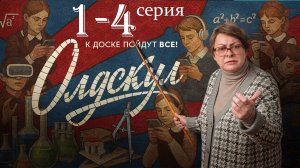 Олдскул 1 2 3 4 серия (сериал 2025)