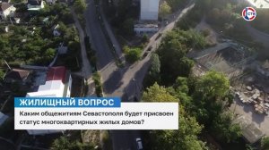 Общежития в Севастополе получат статус многоквартирных домов