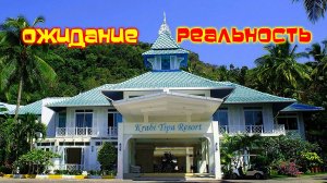 Krabi Tipa Resort / честный обзор